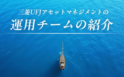 三菱UFJアセットマネジメントの運用チームの紹介
