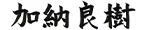加納 良樹