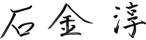 石金 淳