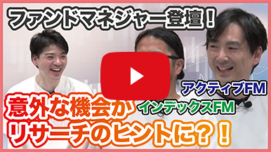 ファンドマネジャー登壇! 意外な機会かリサーチのビントに ?! インテックスFM アクティブFM