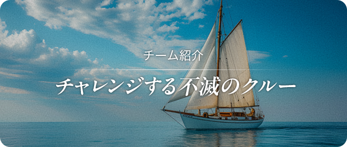チーム紹介 チャレンジする不滅のクルー