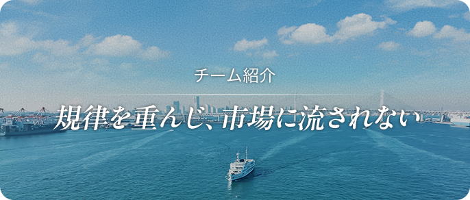 チーム紹介 規律で固める、確実な安定運用。