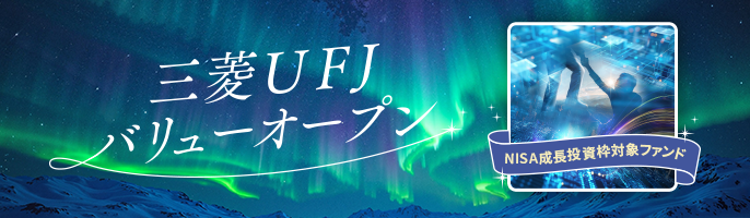 未来を創る、米国経済の主役たちと、ともに。次世代米国代表株ファンド＜愛称：メジャー・リーダー＞