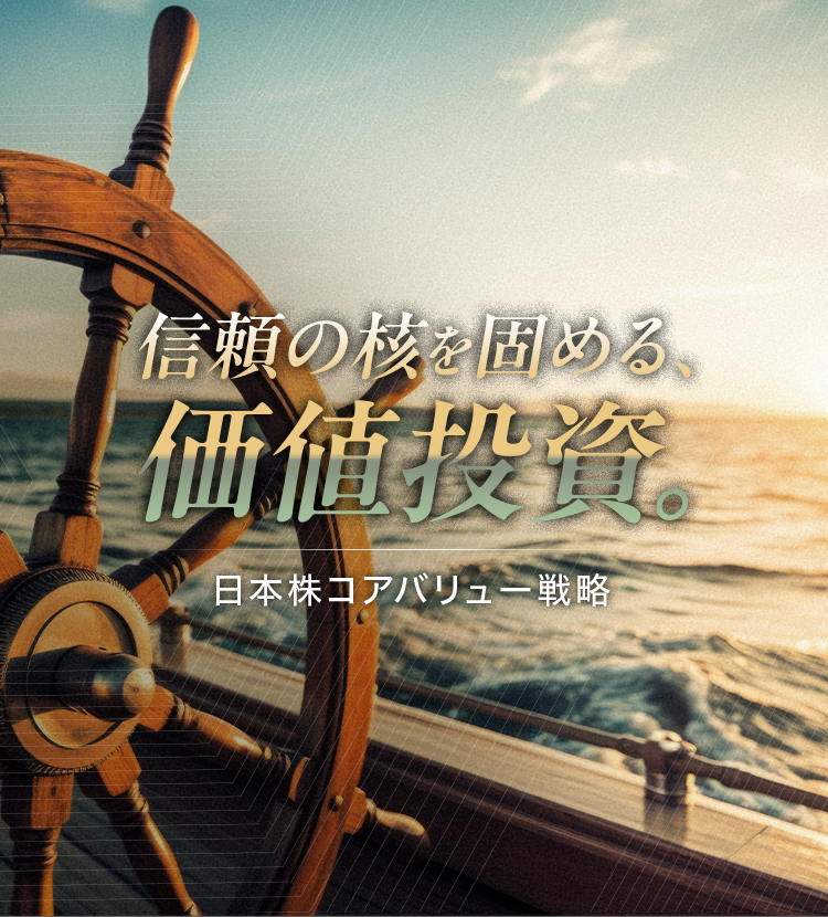 信頼の核を固める、価値投資。日本株コアバリュー戦略