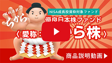 優良日本株ファンド〈愛称：ちから株〉のご紹介