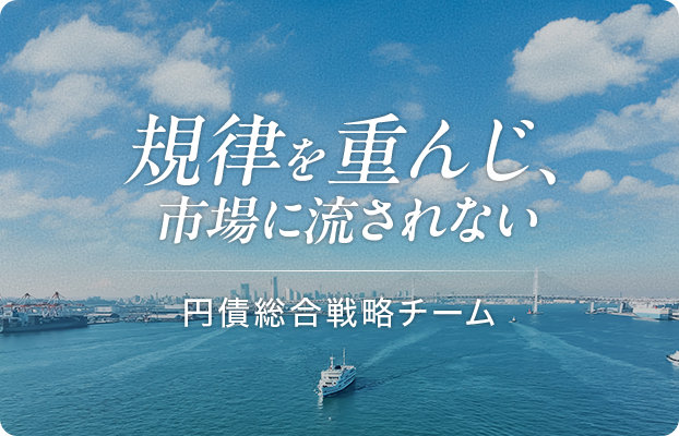 規律で固める、確実な安定運用。円債総合戦略チーム