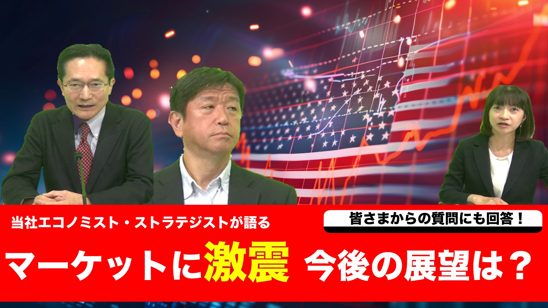 【当社エコノミスト・ストラテジストが語る】マーケットに激震 今後の展望は？現地時間2025年4月2日のトランプ政権による相互関税の発表を受けて、株式市場は急落しました。
今回は市場が相互関税の発表をどのように受け止めているのか、そして今後の見通しがどのようなものなのかについて、当社エコノミストとストラテジストが解説します。また、HPやLINE経由で視聴者の皆様からいただいた質問にも回答させていただきます。《タイムテーブル》0:00はじめに/0:55足元のマーケット動向/2:21トランプ政権の相互関税/3:31高い関税率は今後も維持されるのか/7:54米国経済への影響は/9:31 今後の市場見通し/13:58皆様からのご質問