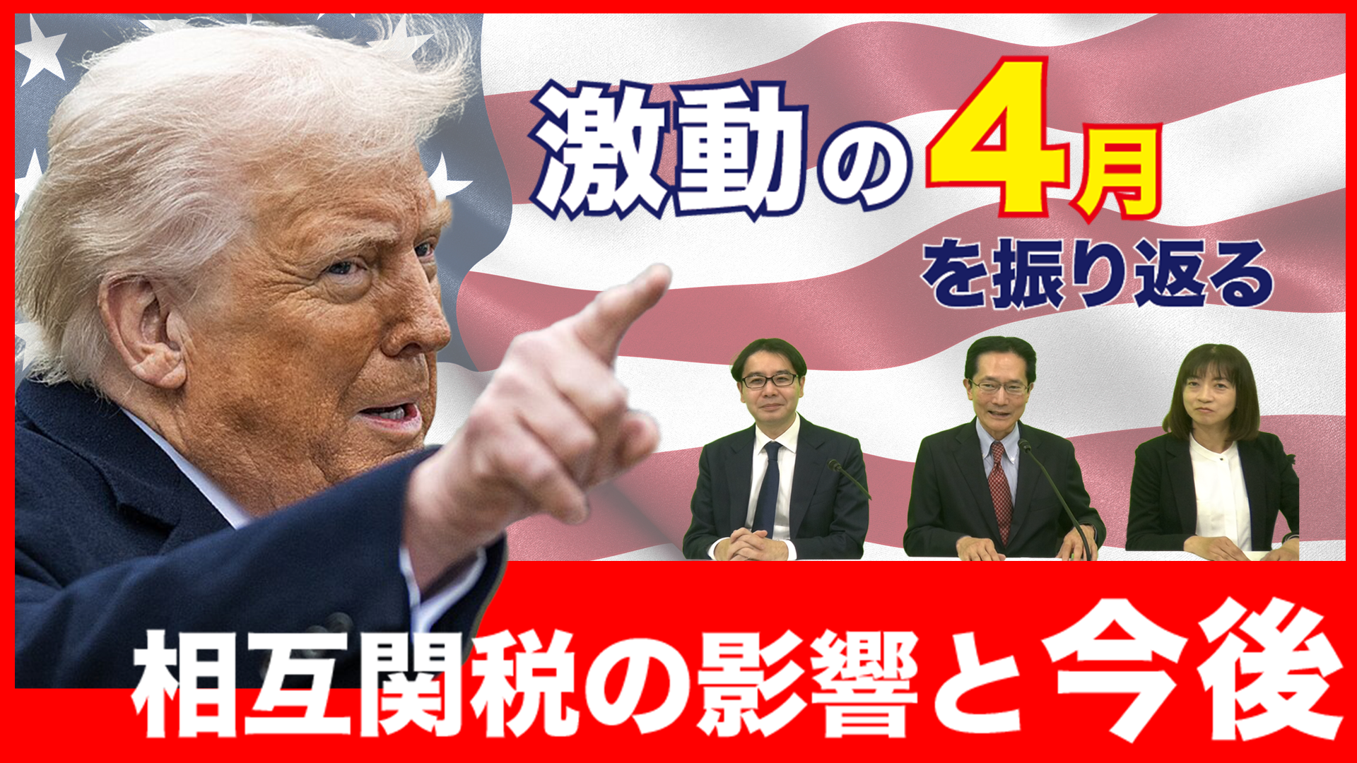 2025年４月、トランプ政権による相互関税の発表や一部の適用を受けて、株式市場は急変しました。今回は激動の4月を振り返り、相互関税の影響と今後について、当社エコノミストの話をお届けします。また、新NISAをきっかけに投資信託を購入した方をはじめとして、今回の相場変動に不安を抱いている方に向けて、投信市場への影響についてもお話します。動画の後半では、HPやLINE経由で視聴者の皆さまからいただいた質問にも回答させていただきます。《タイムテーブル》0:00 はじめに/0:52 4月の振り返り/1:39 トランプ政権の相互関税/3:06 相互関税はどのような影響があるのか？/6:52 足元の日米株価の動き/7:49 外国為替市場の動き/10:16 投信市場の動き/11:12 皆さまからのご質問/11:27 「国内景気への影響は？」/13:02 「M7のような巨大企業の株価にはどのような影響があるのか？」/15:18 「市場下落で不安、何をすれば良いのか？」/18:27 今後の市場見通し