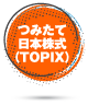 つみたて日本株式（TOPIX）