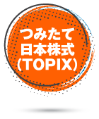 つみたて日本株式（TOPIX）