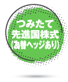 つみたて先進国株式（為替ヘッジあり）