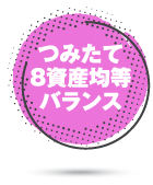 つみたて8資産均等バランス