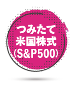 つみたて米国株式（S&P500）