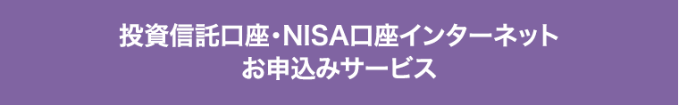 投資信託口座・NISA口座インターネット お申込みサービス