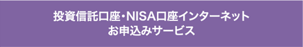 投資信託口座・NISA口座インターネット お申込みサービス