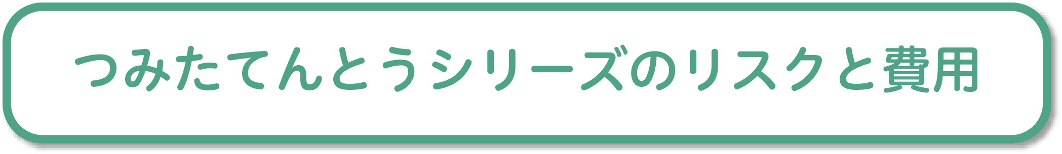 つみたてんとうシリーズのリスクと費用