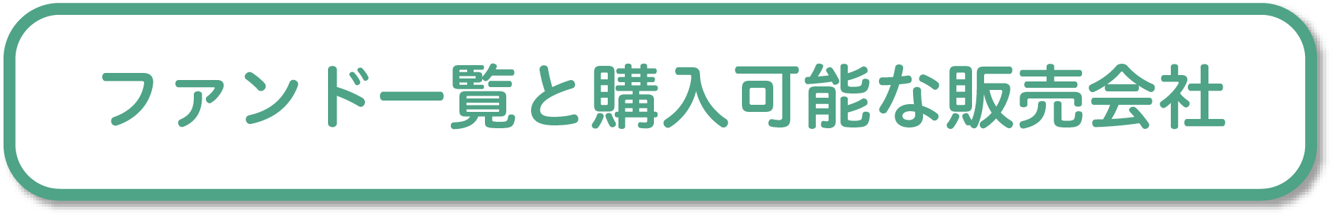ファンド一覧と購入可能な販売会社