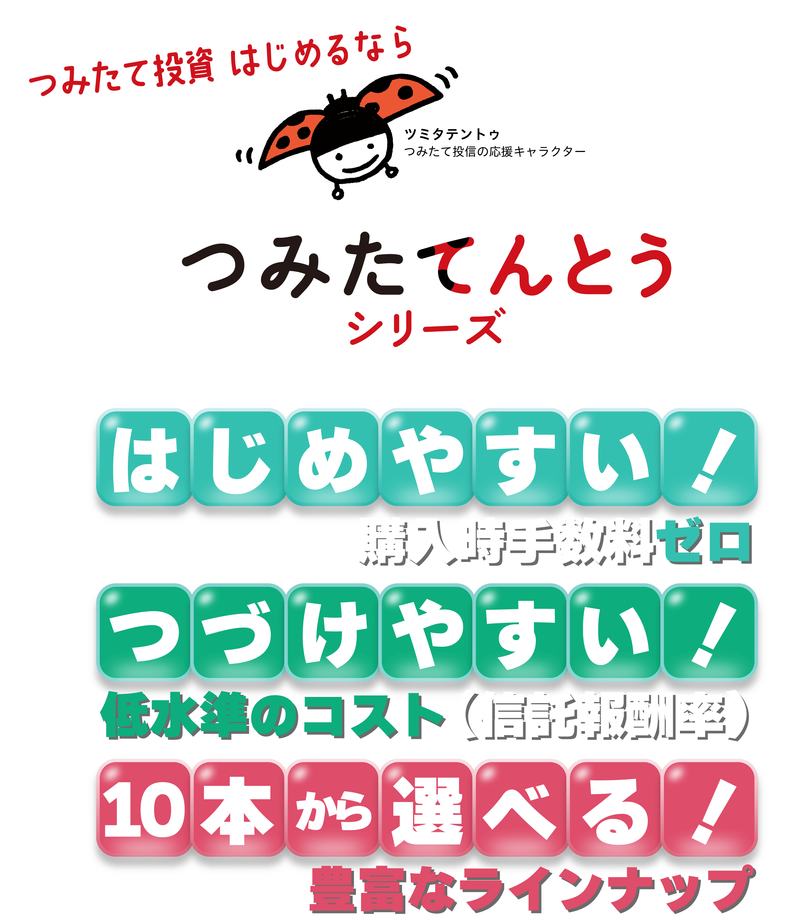 つみたて投資はじめるなら　つみたてんとうシリーズ