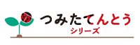 つみたてんとうシリーズ