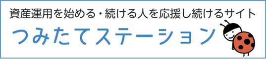 資産運用を始める・続ける人を応援し続けるサイトつみたてステーション