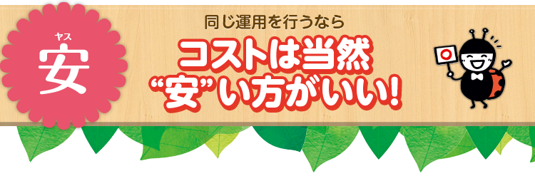 安（ヤス） 同じ運用を行うならコストは当然“安”い方がいい！