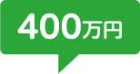 400万円