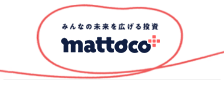 みんなの未来を広げる投資 mattoco