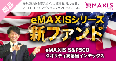 eMAXISシリーズ新ファンド eMAXIS S&P500クオリティ高配当インデックスのご紹介