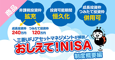 三菱UFJアセットマネジメントが解説 おしえて！新NISA 制度概要編