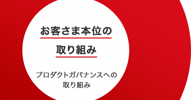 お客さま本位の取り組み