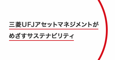 三菱UFJアセットマネジメントがめざすサステナビリティ