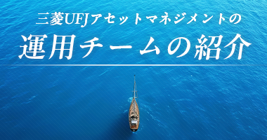 三菱UFJアセットマネジメントの運用チームの紹介