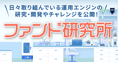 日々取り組んでいる運用エンジンの研究・開発やチャレンジを公開！ ファンド研究所