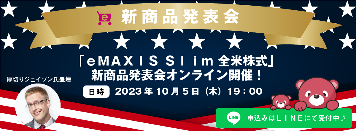 新商品発表会「eMAXISSLIM 全米株式」新商品発表会オンライン開催！日時2023年10月5日（木）19:00 申込みはLINEにて受付中 厚切りジェイソン氏登壇
