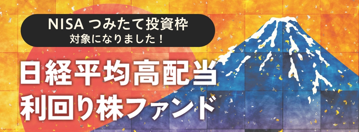 NISA つみたて投資枠対象になりました 日経平均高配当利回り株ファンド