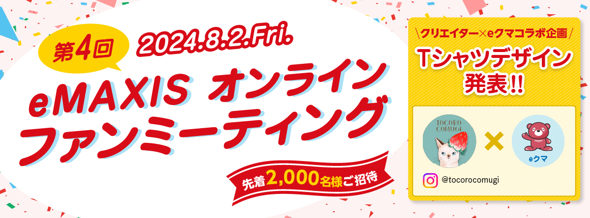 第３回 eMAXIS オンラインファンミーティング（2023年12月20日）を開催いたします