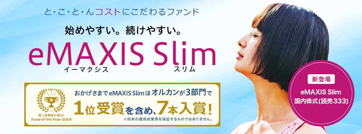 個人投資家が選ぶ！Fund of the Year 2024 おかげさまでeMAXIS Slimはオルカンが3部門で1位受賞を含め7本入賞！※将来の運用成果等を保証するものではありません。