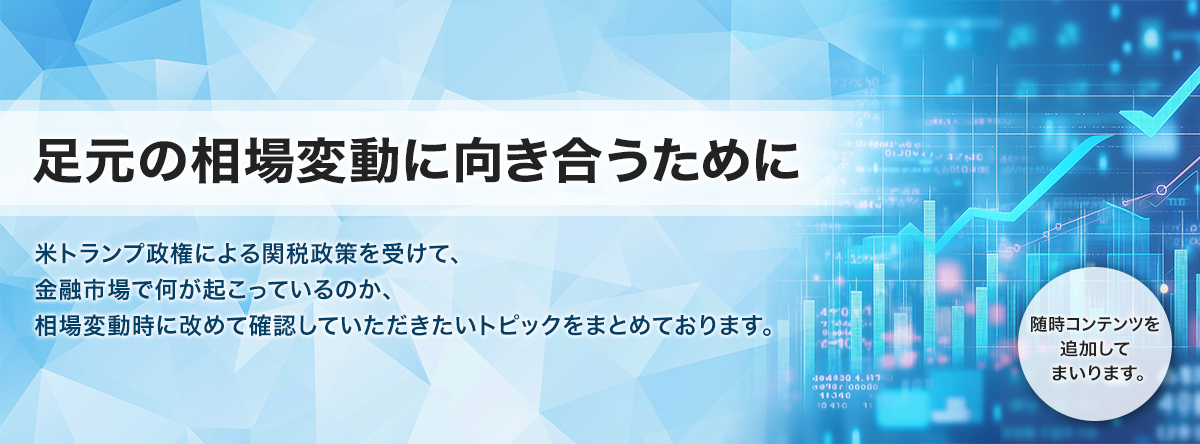 足元の相場変動に向き合うために