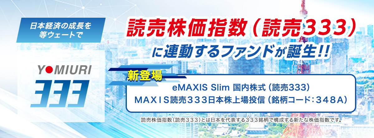 読売株価指数（読売333）に連動するファンドが誕生!!