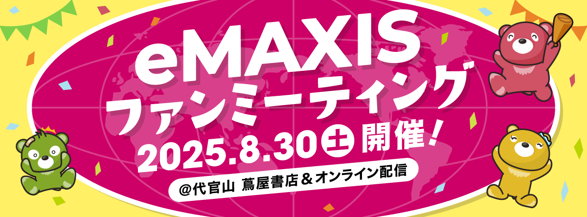 eMAXIS ファンミーティング2025.8.30土開催!@代官山 蔦屋書店&オンライン配信