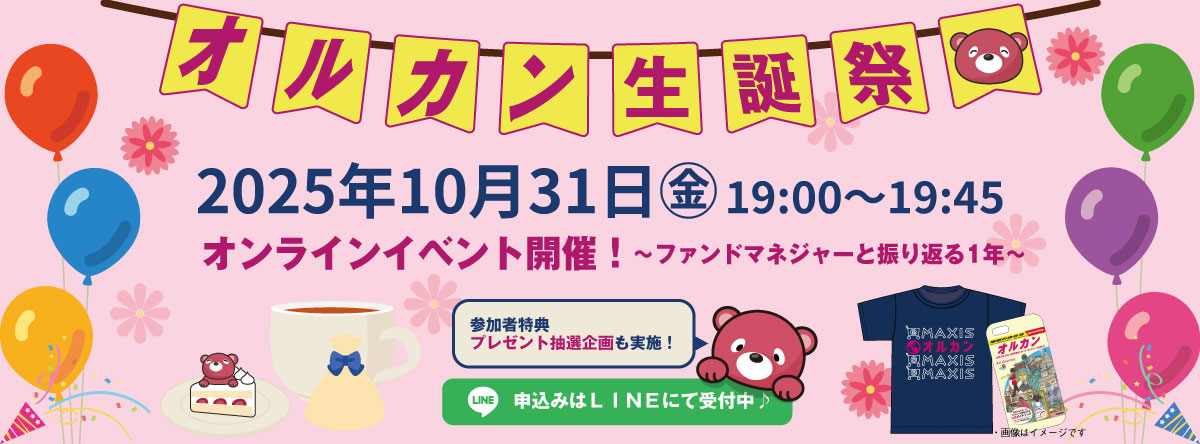 オルカン生誕祭を開催します！