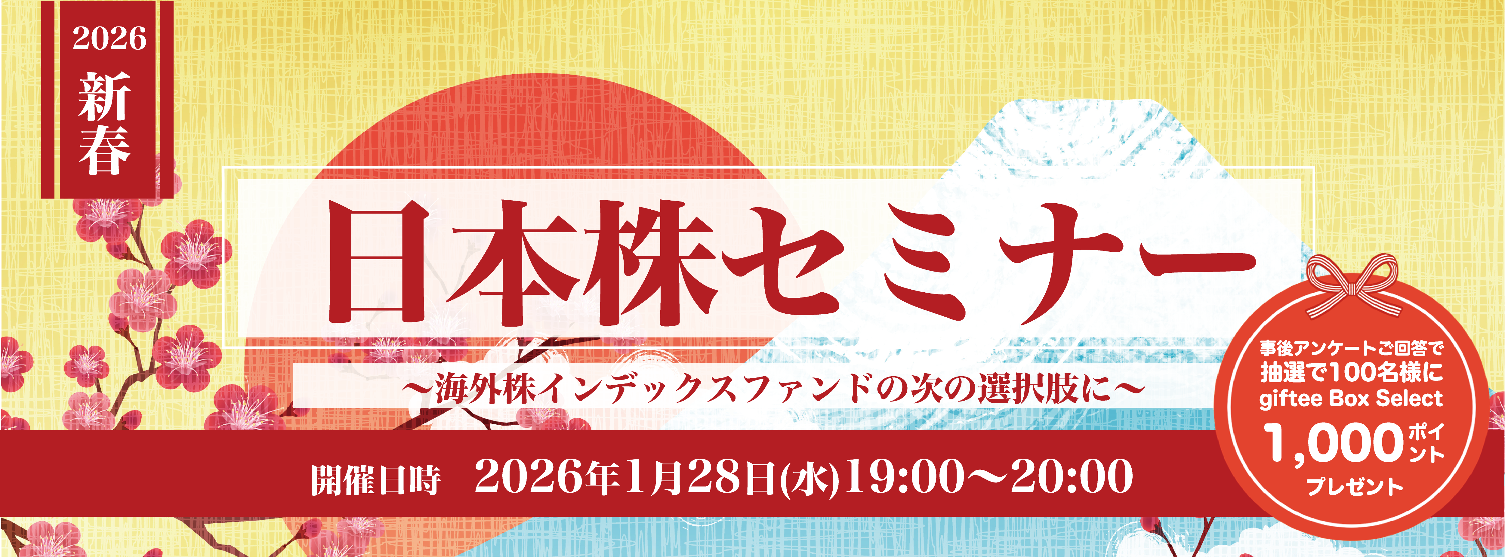 日本株セミナー（2026年1月28日）を開催いたします