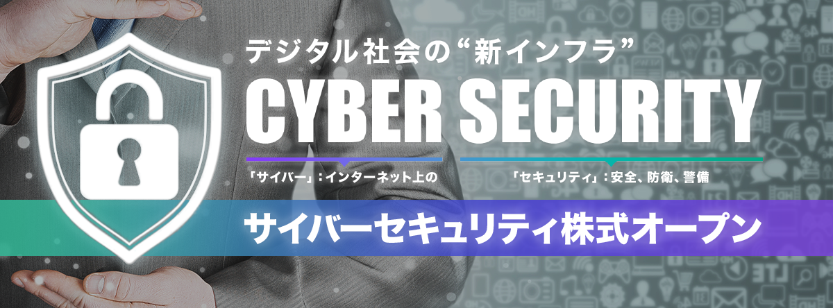 サイバーセキュリティ株式オープン