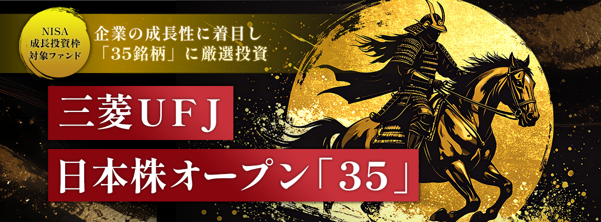 三菱ＵＦＪ 日本株オープン「３５」