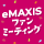 eMAXIS ファンミーティング