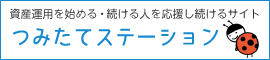 資産運用を始める・続ける人を応援し続けるサイト　つみたてステーション