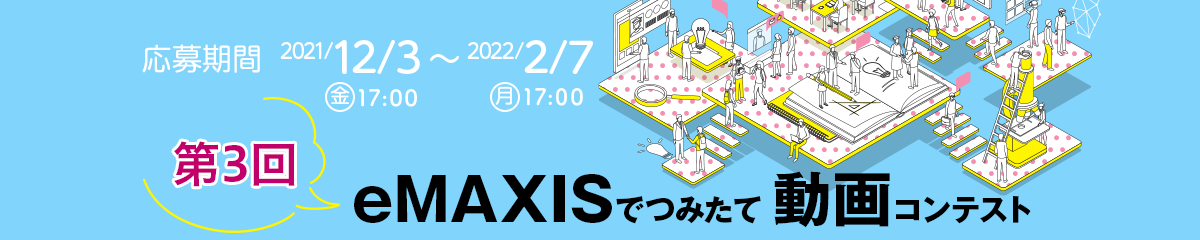 応募期間 2021/12/3（金) 17:00～2022/2/7（月）17:00