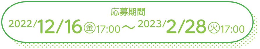 応募期間 12/16(金)17:00 ～ 2/28(火)17:00