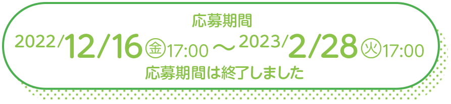応募期間は終了しました