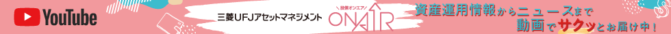 三菱UFJアセットマネジメントＯＮ ＡＩＲ